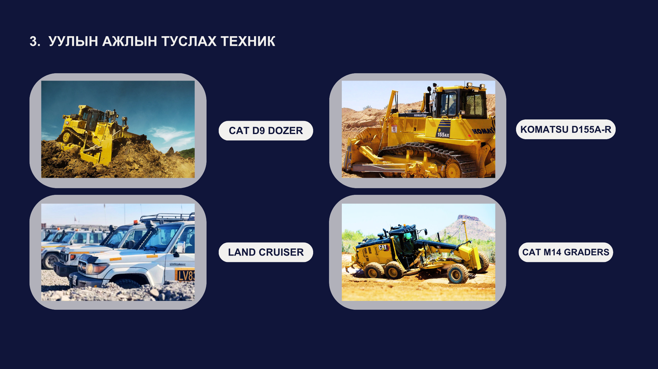Уулын ажлын туслах техник